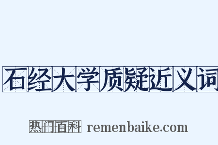 石经大学质疑近义词是什么意思的图片